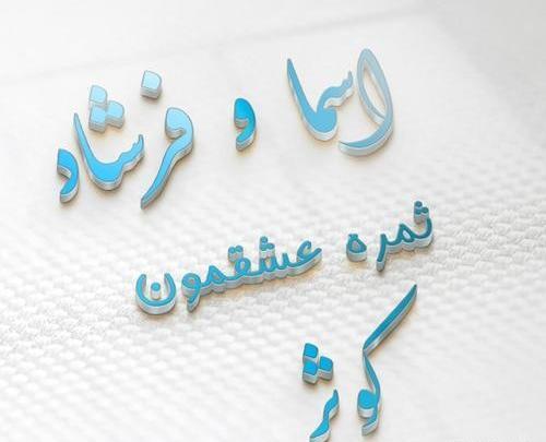 عکس نوشته رفیق اسما