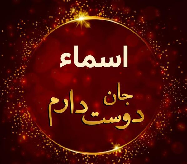 عکس نوشته رفیق اسما