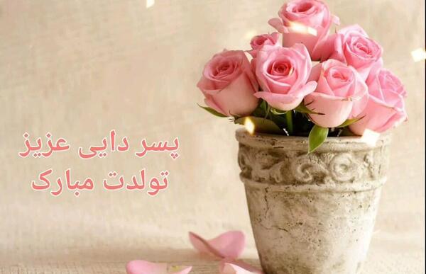 عکس پسر دایی تولدت مبارک