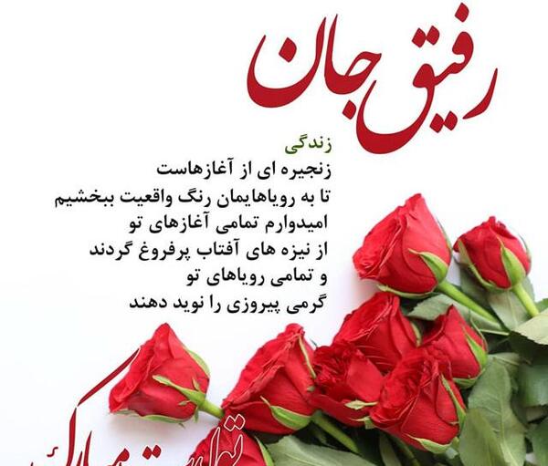 عکس تولدت مبارک رفیق ریحانه