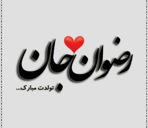 عکس نوشته رضوان جان تولدت مبارک