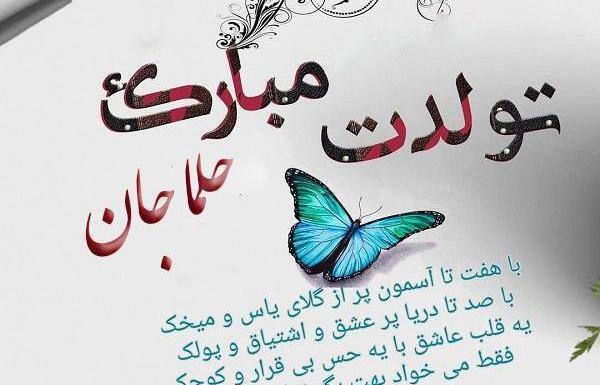 عکس تولد حلما