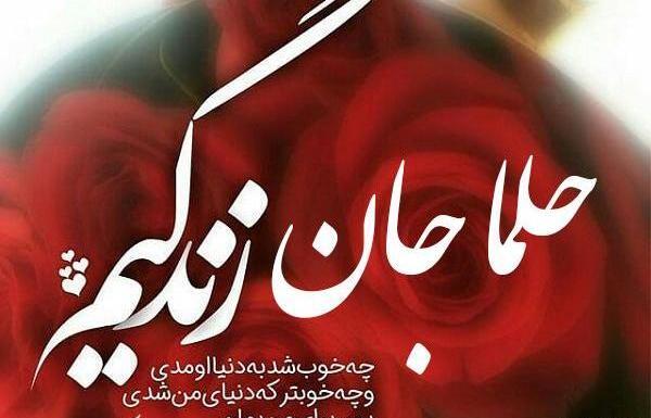 عکس تولد حلما