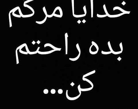 عکس نوشته خدا مرگمو برسون