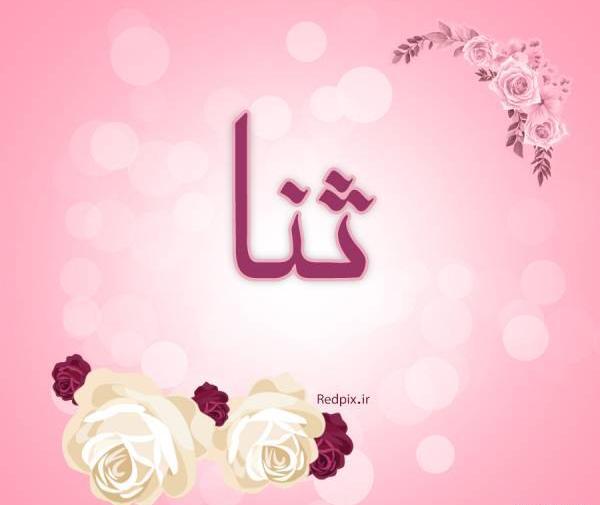 عکس نوشته ثنا زیبا