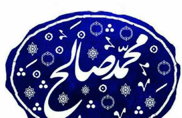 عکس محمد صالح