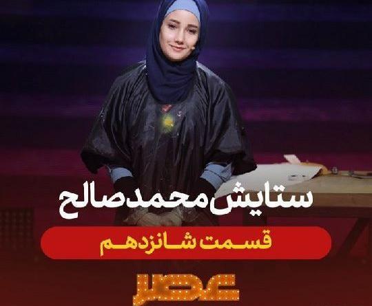 عکس محمد صالح