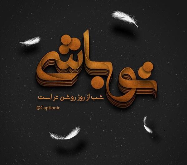 عکس نوشته خدایا واگذارش کردم به تو