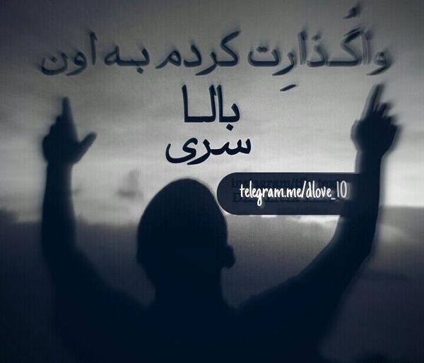 عکس نوشته خدایا واگذارش کردم به تو