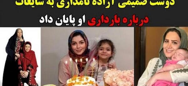 عکس حاملگی ازاده نامداری