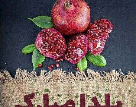 عکس یلدا مبارک دوستان