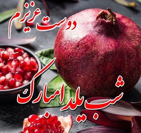 عکس یلدا مبارک دوستان
