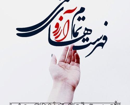عکس نوشته روز آرزوها