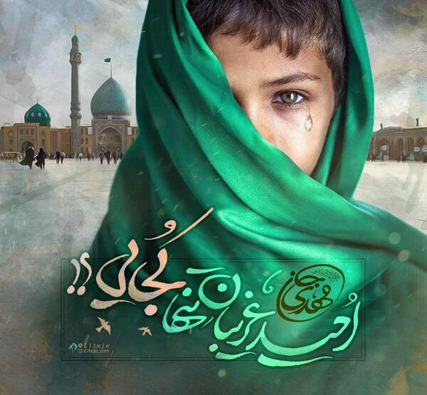 دانلود عکس امید غریبان تنها کجایی