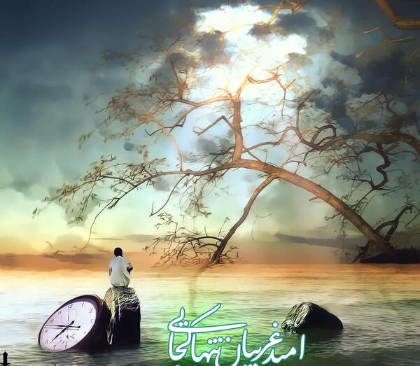 دانلود عکس امید غریبان تنها کجایی