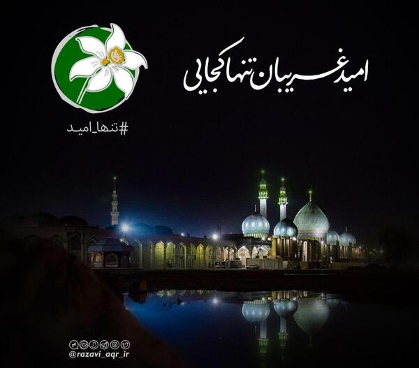 دانلود عکس امید غریبان تنها کجایی