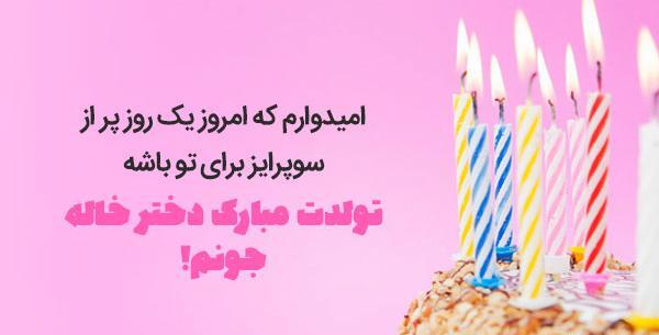 عکس دختر خاله جونم تولدت مبارک