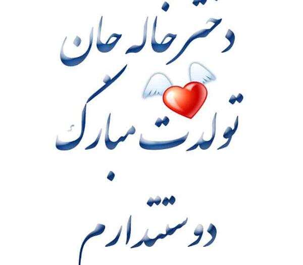 عکس دختر خاله جونم تولدت مبارک
