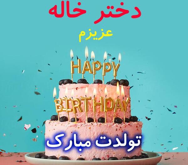 عکس دختر خاله جونم تولدت مبارک