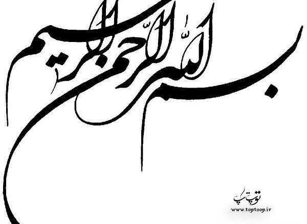 عکس بنام خدا زیبا