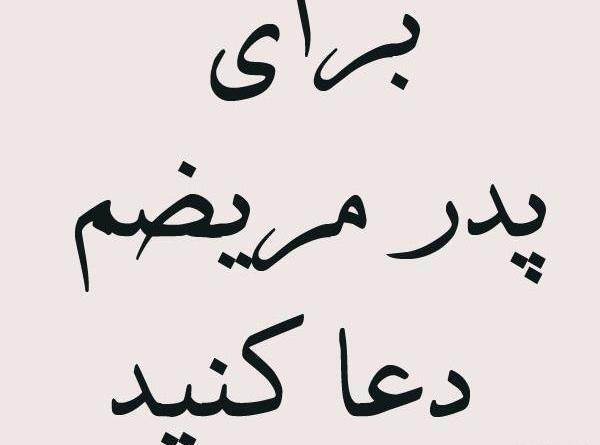 عکس نوشته بابا زودتر خوب شو