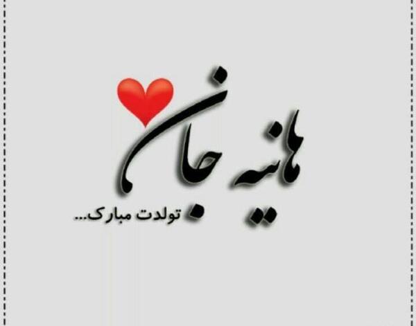 عکس تولدم مبارک هانیه