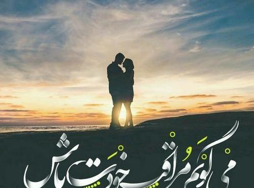 عکس نوشته خدا مواظب عشقم باش