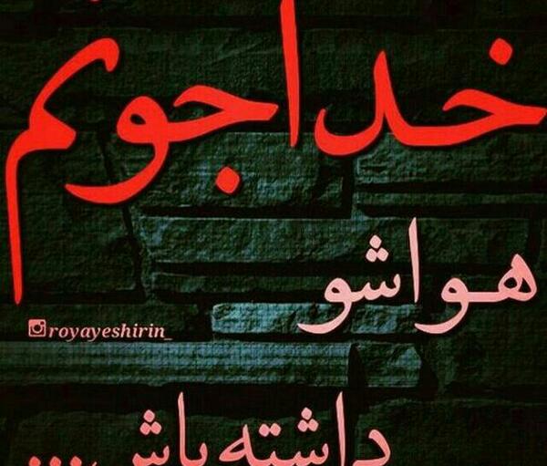عکس نوشته خدا مواظب عشقم باش