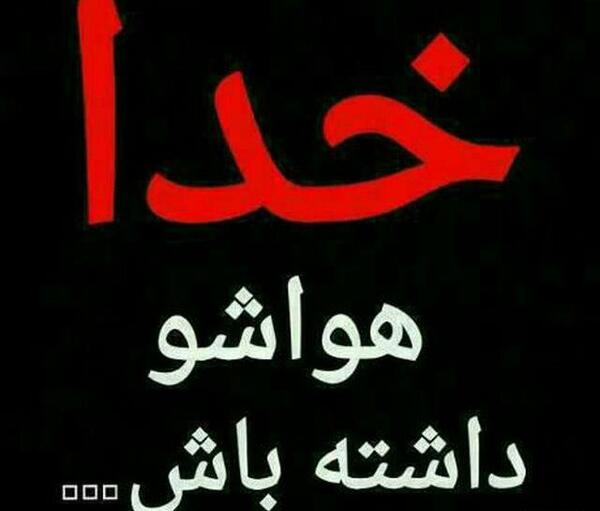 عکس نوشته خدا مواظب عشقم باش