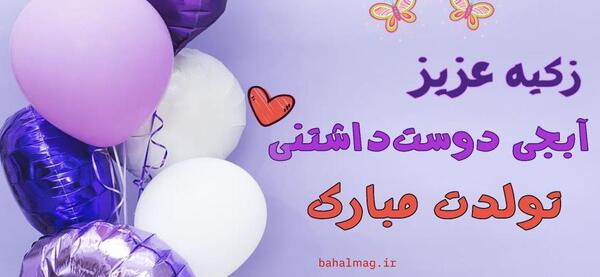 عکس تولد برای زکیه