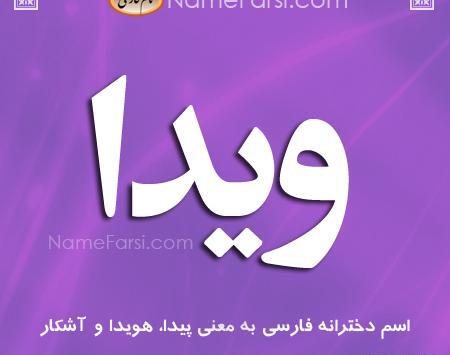 عکس نوشته اسم ویدا به انگلیسی