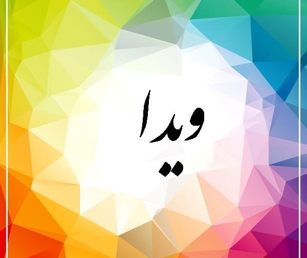 عکس نوشته اسم ویدا به انگلیسی