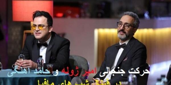 عکس حامد آهنگی در شب های مافیا