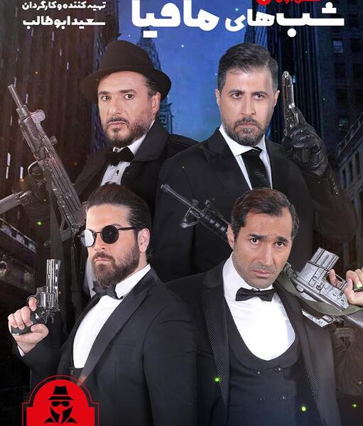 عکس حامد آهنگی در شب های مافیا