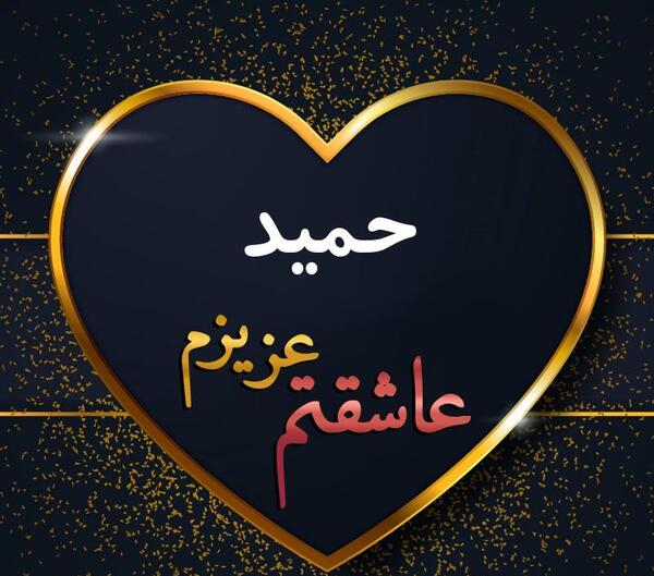 عکس نوشته درباره حمید