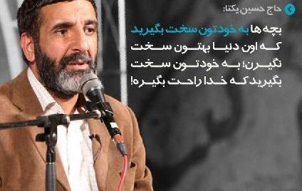 عکس نوشته حاج حسین یکتا
