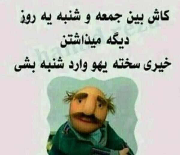 عکس نوشته طنز روز جمعه