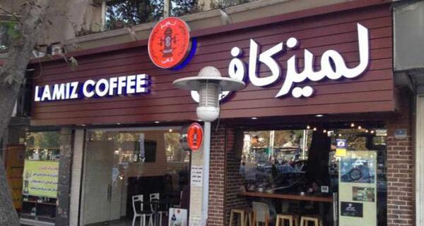 عکس لاکچری کافه