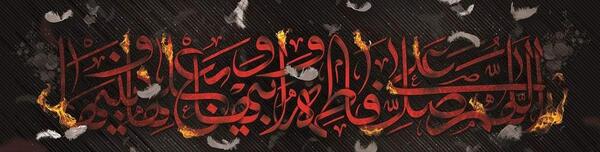 عکس نوشته ی صلوات حضرت زهرا