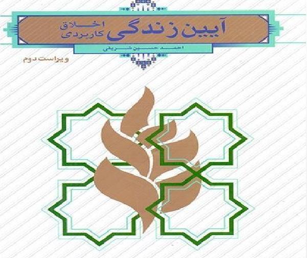 عکس کتاب آیین زندگی