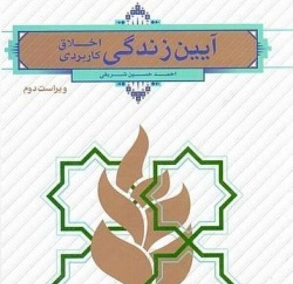 عکس کتاب آیین زندگی
