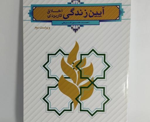 عکس کتاب آیین زندگی
