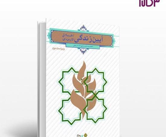 عکس کتاب آیین زندگی