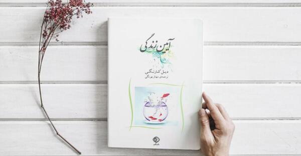 عکس کتاب آیین زندگی