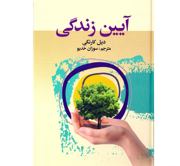 عکس کتاب آیین زندگی