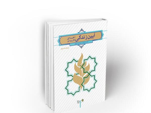 عکس کتاب آیین زندگی