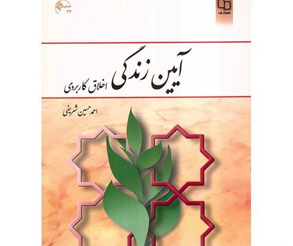 عکس کتاب آیین زندگی