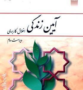 عکس کتاب آیین زندگی