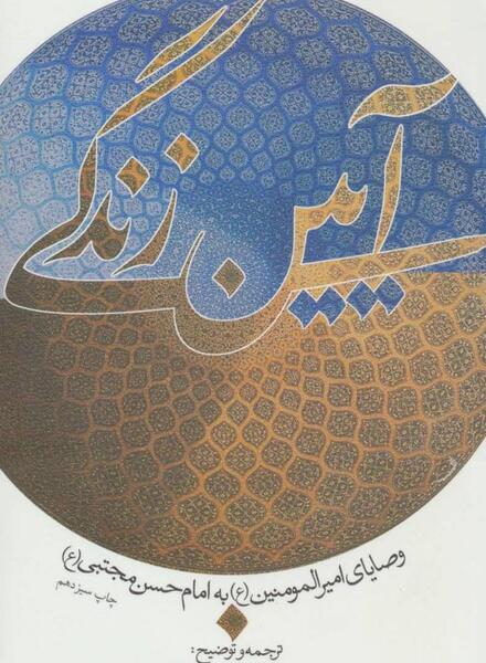 عکس کتاب آیین زندگی