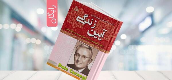 عکس کتاب آیین زندگی